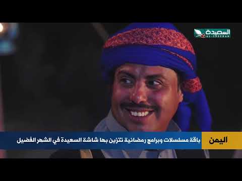 هذا ماتشاهدون على قناة السعيدة خلال شهر رمضان المبارك