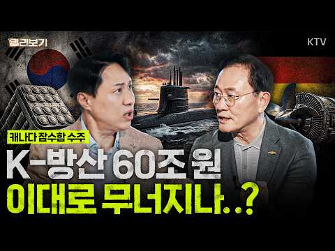 "기술 부족 아니다" 캐나다 잠수함 수주전 뼈아픈 교훈｜NATO 장벽 넘어갈 희망 발견은 긍정적｜한화오션, HD현대중공업까지 미래 KDDX와 K-방산 수출 전략
