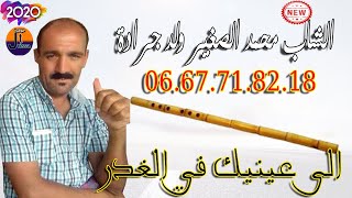 الشاب محمد الصغير ولد جرادة الى عينيك فالغدر cheb mohamed sgher0656221984