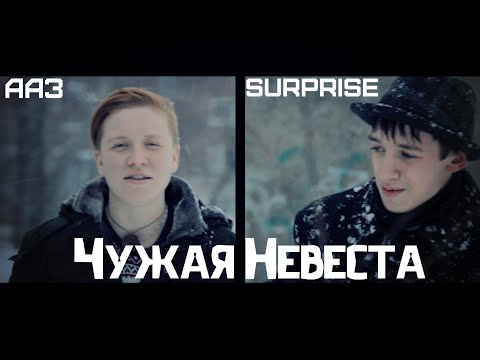 Чужая невеста 2