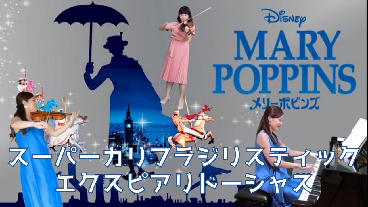 Disney】メリーポピンズからスーパーカリフラジリスティック