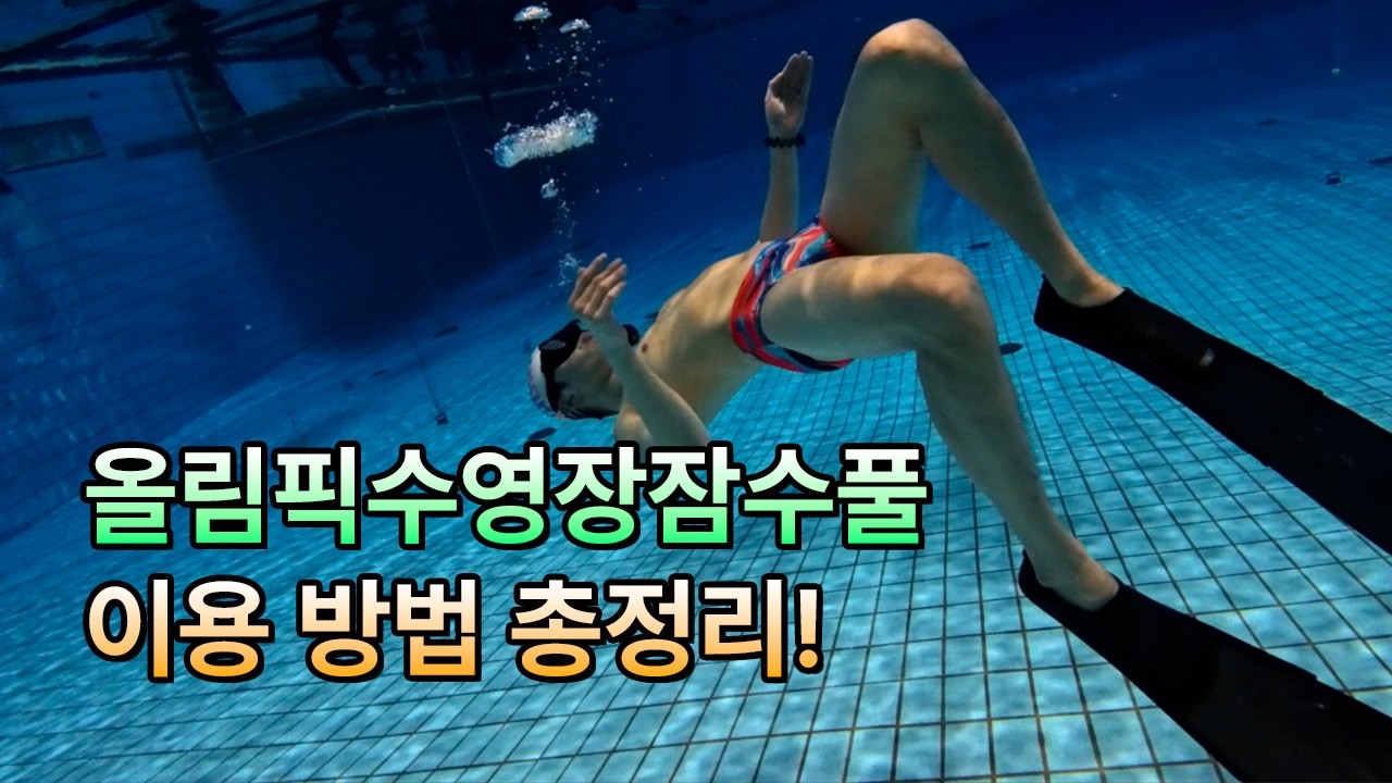 올림픽공원잠수풀(다이빙풀) 이용 방법 총정리! 프리다이빙 가자!