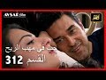 حب في مهب الريح - الحلقة 312