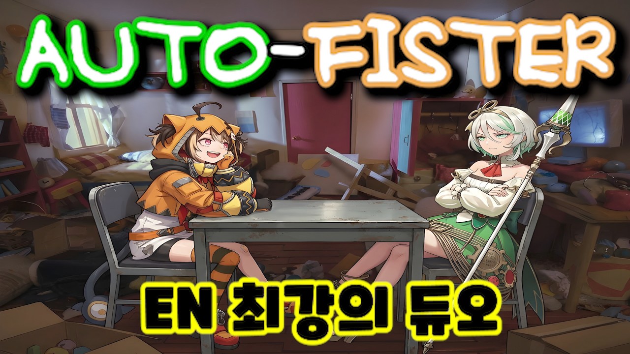 꿀잼 보장 듀오 [오토피스터]는 얼마나 유해(?)한가 [지지 무린/세실리아 이머그린]