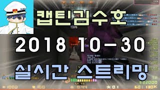 [CSO]카스온라인 2018 10-30 생방송 풀버전