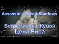 Встретьтесь с Кумой, Цена Риса, Assassin’s Creed Shadows