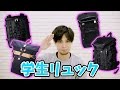 【学生リュック】緊急企画!? 学生に人気のリュックみんなで決めようぜ！