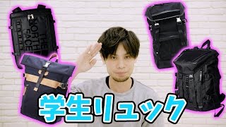 【学生リュック】緊急企画!? 学生に人気のリュックみんなで決めようぜ！