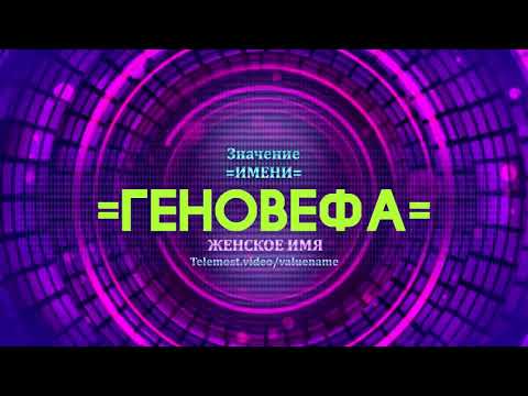 Значение имени Геновефа - Тайна имени