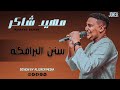 مهيد شاكر سنن البرامكه2022 mp3