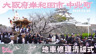 中北町だんじり修理清祓式(きよはらいしき) だんじり×桜×お城 2025.04