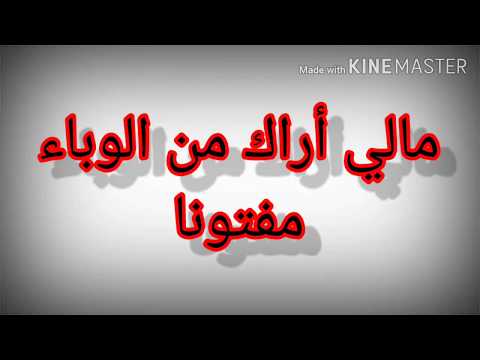 فلما تخاف الموت من كورونا أجمل نشيد عن فيروس كورونه كلام موعضه شاهد الفيديو ولاتنسى الاشتراك فلقنا