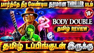Body Double (1984) Movie Review Tamil | Body Double Tamil Trailer | Body Double Tamil Review