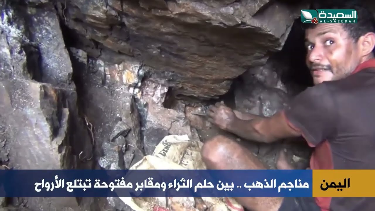 مناجم الذهب في اليمن | بين لقمة العيش والموت تحت الأنقاض