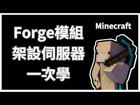 【Minecraft】2024最新版教學！模組與伺服器一次包辦【Forge版】