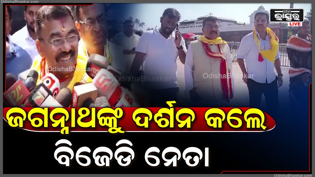 ଶ୍ରୀମନ୍ଦିର ଯାଇ ମହାପ୍ରଭୁଙ୍କ ଆର୍ଶୀବାଦ ନେଇଛନ୍ତି ଅରୂପ ପଟ୍ଟନାୟକ