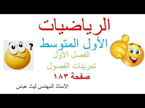 رياضيات الاول متوسط الفصل الاول تمرينات الفصول حل الامثلة حل التمارين الاختيار من متعدد صفحة 183 