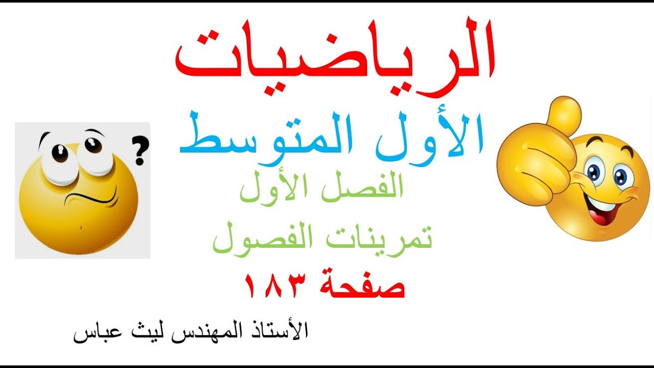 رياضيات الاول متوسط / الفصل الاول/ تمرينات الفصول/حل الامثلة/حل التمارين الاختيار من متعدد/ صفحة 183