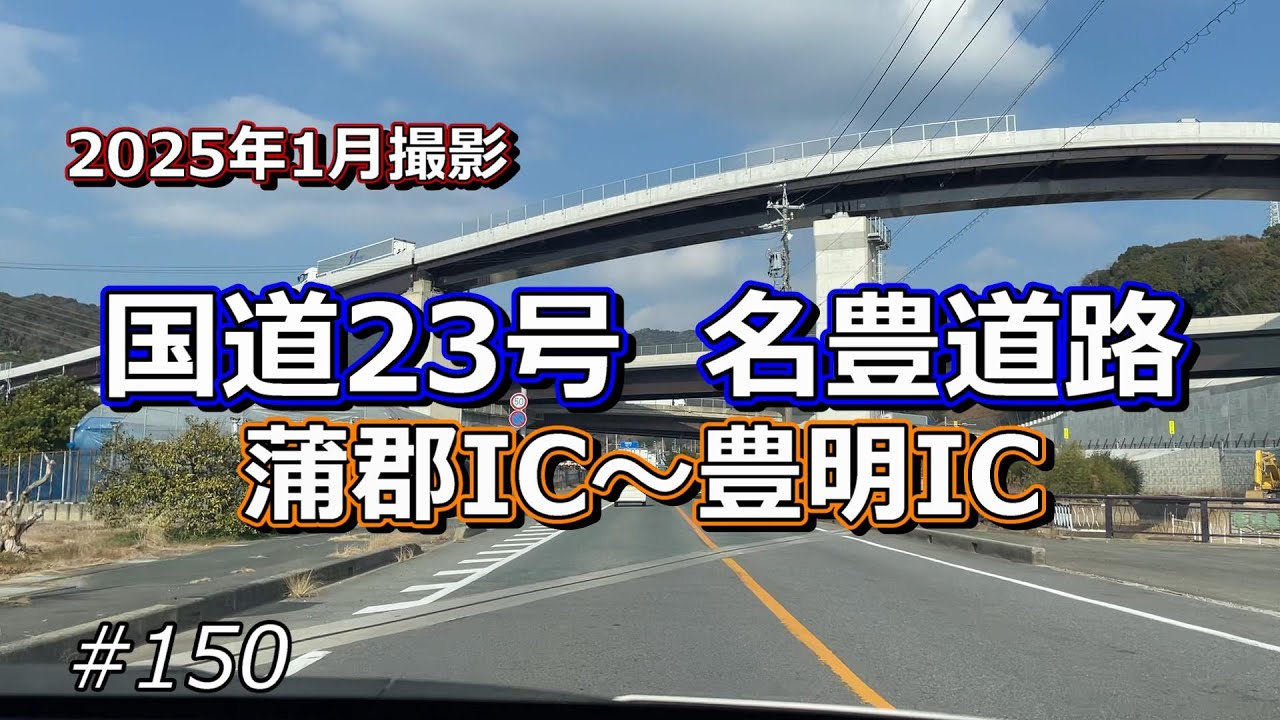 国道23号(名豊道路)を約35km北西へ！(蒲郡IC～豊明IC)【ドライブ #150】