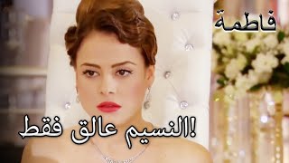 النسيم عالق فقط! | فاطمه غول | الجزء 39