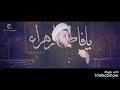 متى أراك الشيخ محمد شراره ادام الله ضله