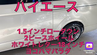 Hiace 2-piece wheels with white letters! More projection than you