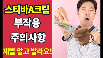 스티바에이크림 효능 vs 부작용 주의사항 ... 제발 알고 사용해주세요. by 핑피박