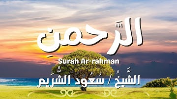 سورة الرحمن / المصحف المرتل / الشيخ سعود الشريم / Surah Ar-rahman / Sheikh Saud Al Shuraim