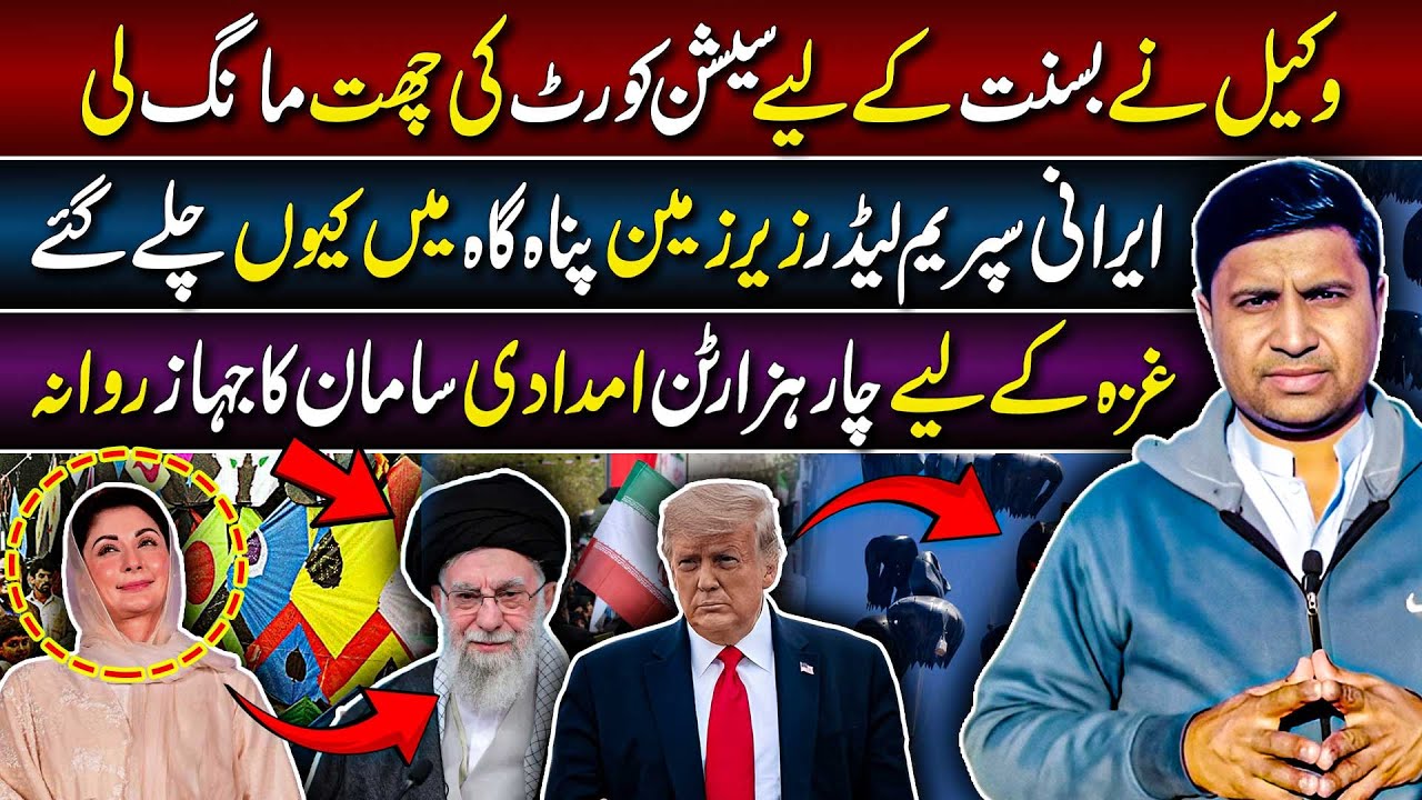 Why Iran Supreme Leader Hides Underground | 4,000 Tons of Aid Sent to Gaza | Basant Case Pakistan