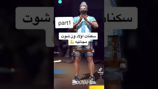 سكنات اولاد ون شوت مجانية💪 screenshot 3