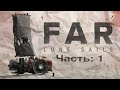 ПРОХОЖДЕНИЕ ИГРЫ "FAR: LONE SAILS" часть 1