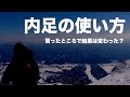 【内足ってどう使うんですか？】よく聞かれるんですが、そういう考え方ではなく...