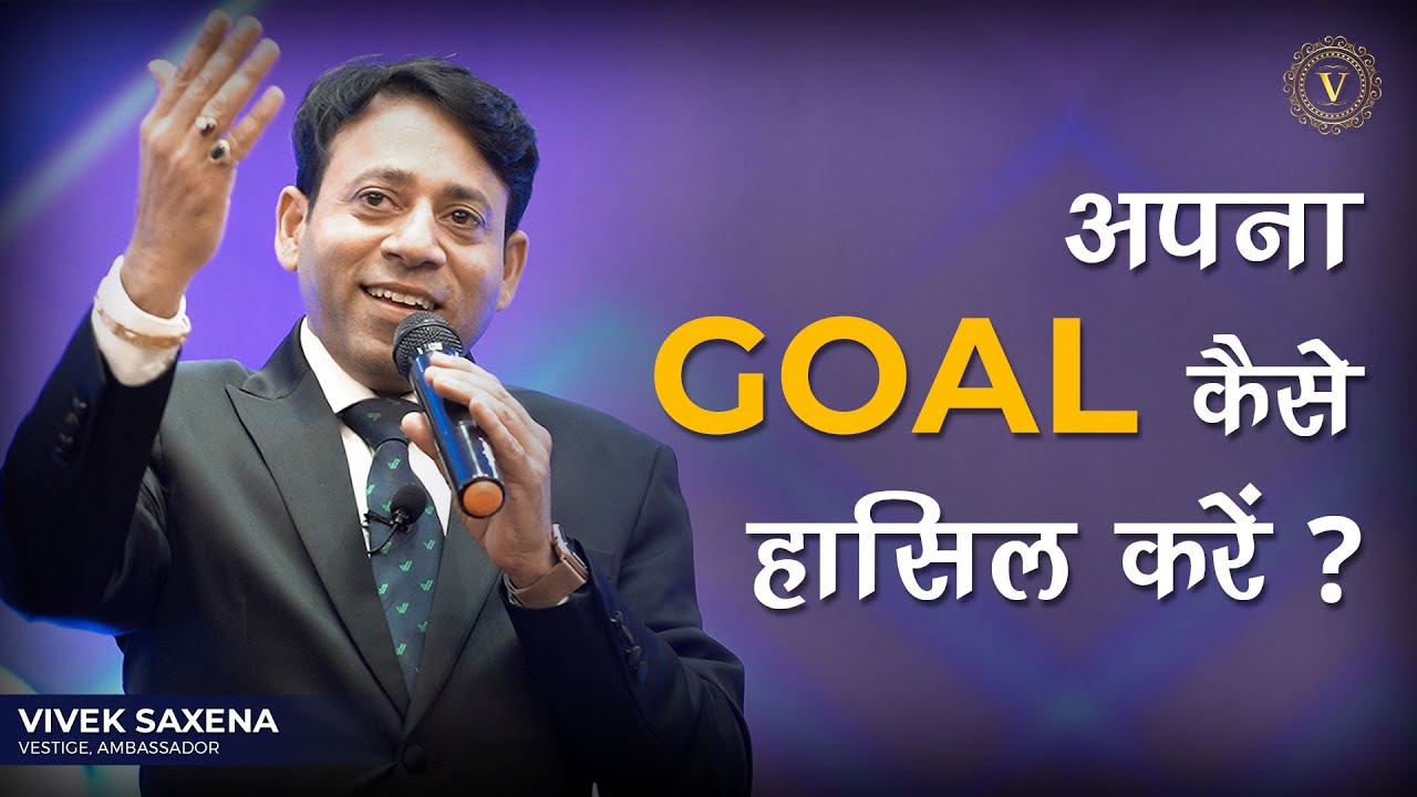 अपना Goal कैसे हासिल करें ? | Vivek Saxena