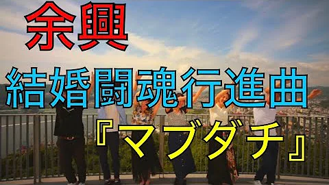 Download 氣志 團 マブダチ 振り付け Mp4 Mp3 Download 氣志 團 マブダチ 振り付け Mp4 Mp3