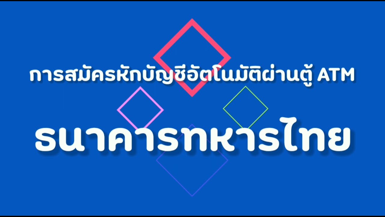 สมัคร ธนาคาร ทหารไทย  Update New  การสมัครหักบัญชีอัตโนมัติผ่านตู้ ATM ธนาคารทหารไทย