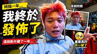 我原本不打算公開這段影片…一年後重看，我才發現當時的自己…