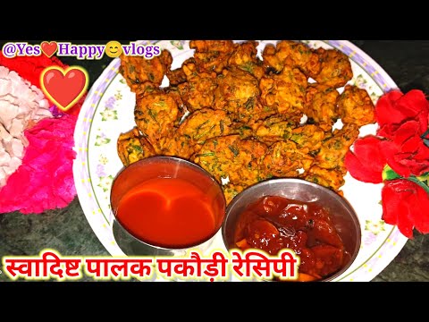 पालक की पकौड़ी बनाने का सही तरीका | Palak ke Pakode Recipe | Aloo Palak Pakode @Yes_happy_vlogs