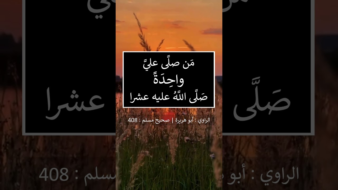 من صلى عليّ واحدة صلى الله عليه عشرا - الشيخ عبد الرزاق البدر