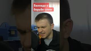 В.Высоцкий "Баллада о борьбе" cover#shorts#Высоцкий#балладаоборьбе#9мая#помним#деньпобеды#помним