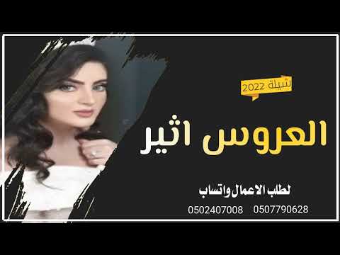 شيلة شيخة الغزلان باسم العروس اثير متعبة الاصايل 