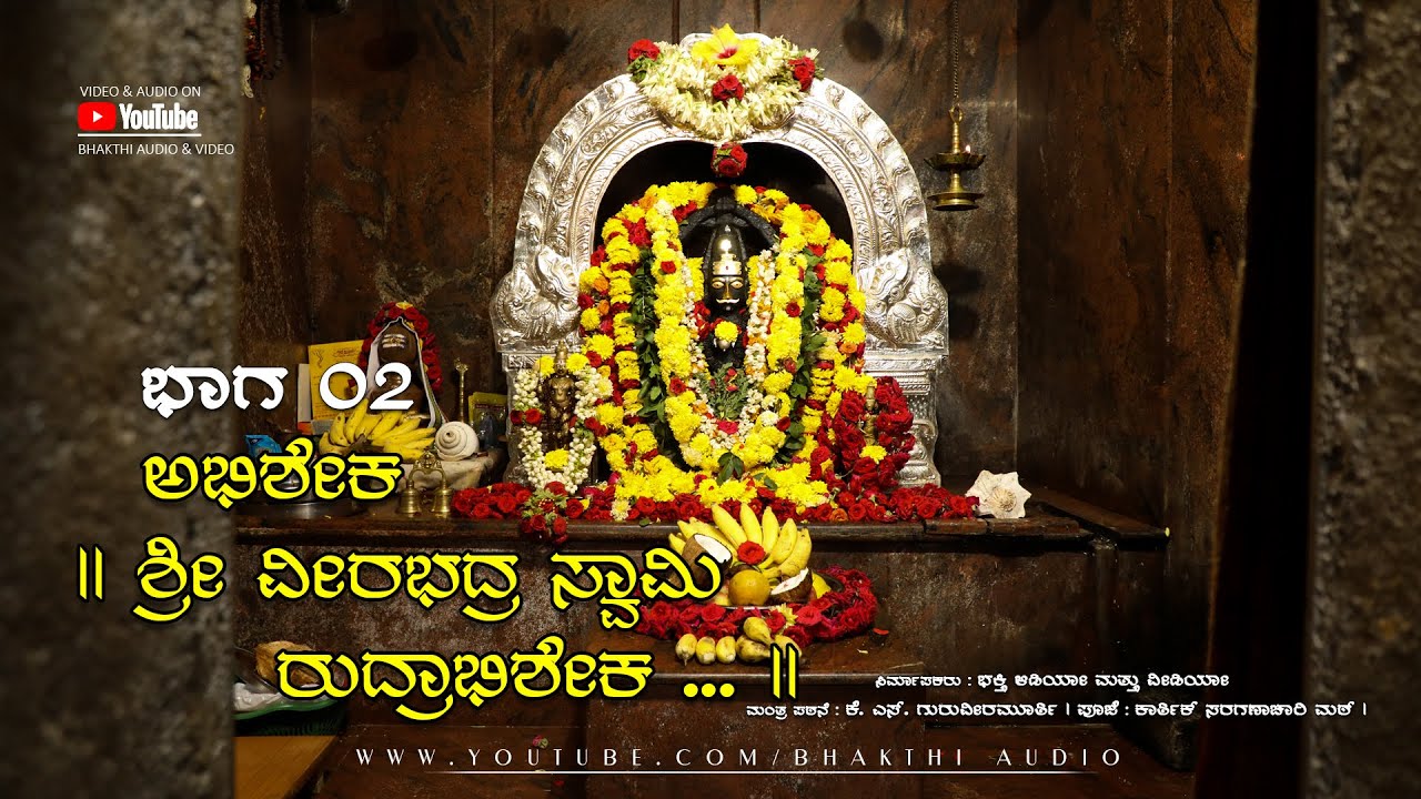 Sri Veerabhadra Swamy Abhisheka | ಶ್ರೀ ವೀರಭದ್ರ ಸ್ವಾಮಿ ಅಭಿಷೇಕ | Sri Veerabhadraswamy Suprabhatha |