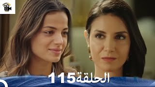 عشق ودموع الحلقة 115 (Arabic Dubbed)Review