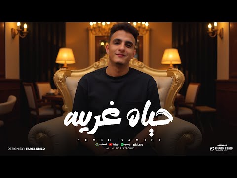 حياه غريبه هو انتي فاكره حياتي واقفه يابت انا عليكي احمد عموري توزيع نادر تايجر 2025