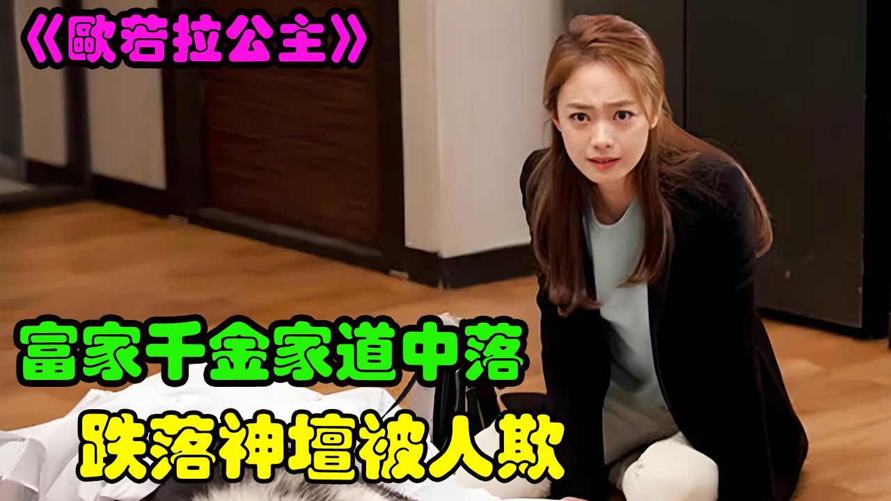 富家千金因家道中落，从衣食无忧的小公主，变成人人可欺的小透明，爱情韩剧 欧若拉公主 