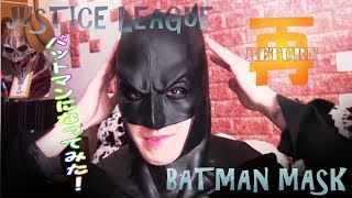 バットマン マスク ジャスティスリーグVer レビュー！Justice League batman mask review !