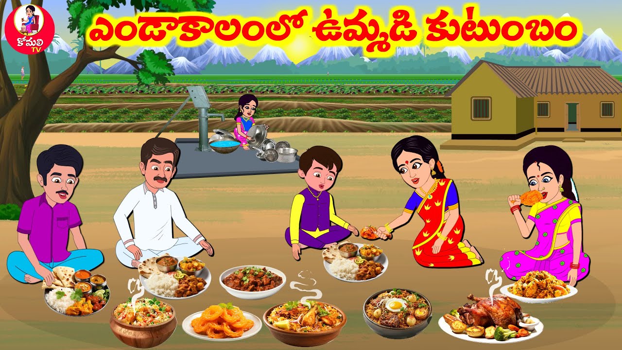 Stories In Telugu - ఎండాకాలం లో ఉమ్మడి కుటుంబం  | Telugu Stories | Telugu Moral Stories