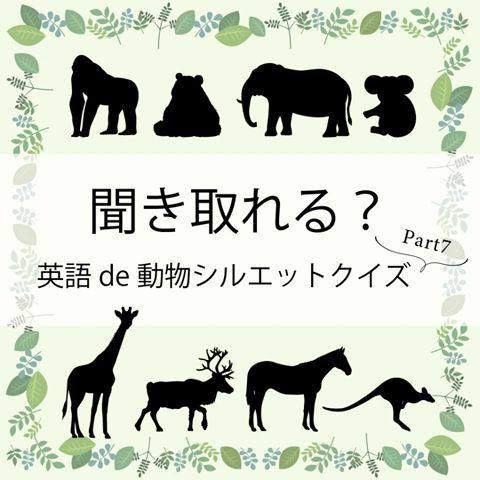 英語de動物シルエットクイズpart13 Youtube