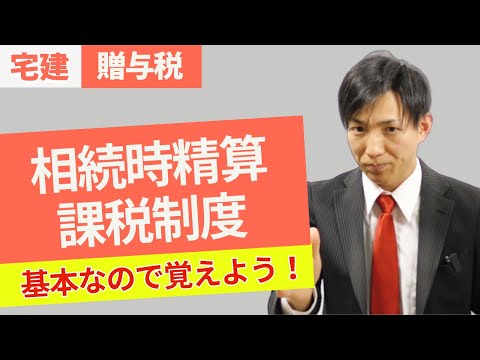 宅建2025｜贈与税の頻出テーマ「相続時精算課税制度」を ...