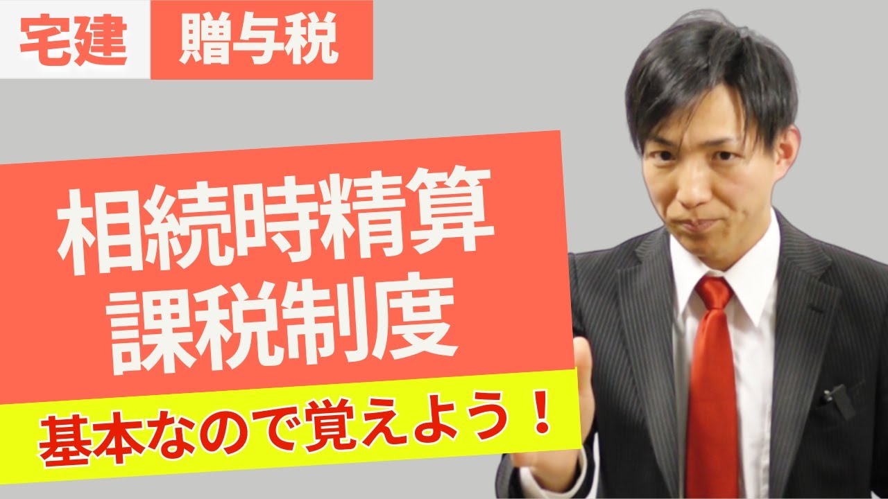 宅建2025｜贈与税の頻出テーマ「相続時精算課税制度」をたった10分でマスター！