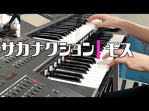 サカナクション   モス /エレクトーン